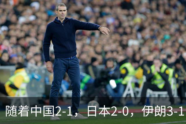 随着中国2-1，日本2-0，伊朗3-1，泰国3-2逆转 亚运男足积分榜出炉
